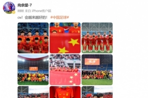 随U22国足夺得盐城四国赛冠军，向余望更新社媒：会越来越好的